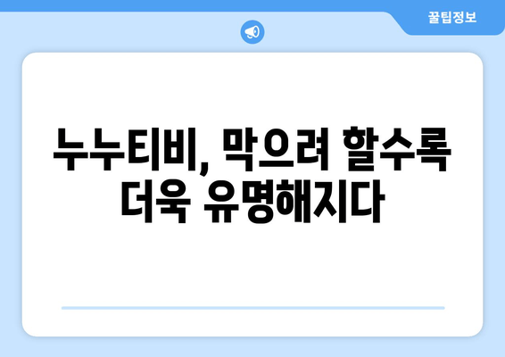 "스트라이샌드 효과"의 사례: 불법 사이트 누누티비