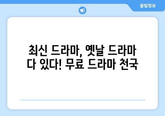 드라마 무료 보기 사이트 중 파일이 많은 곳