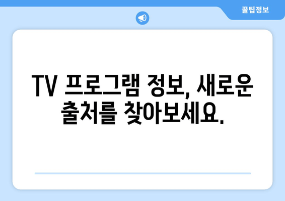 TV위키 주소, 대체 사이트, 현재 상황을 파악하세요