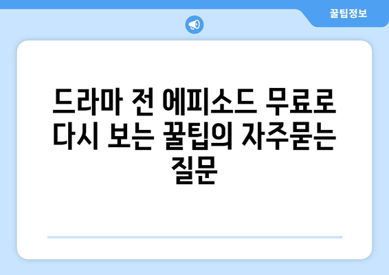 드라마 전 에피소드 무료로 다시 보는 꿀팁