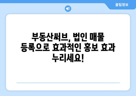 법인 매물 부동산써브 등록 가이드