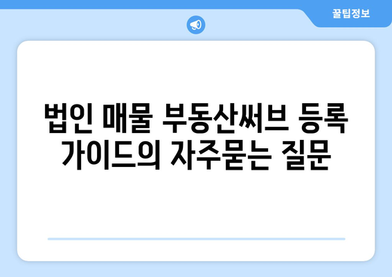 법인 매물 부동산써브 등록 가이드