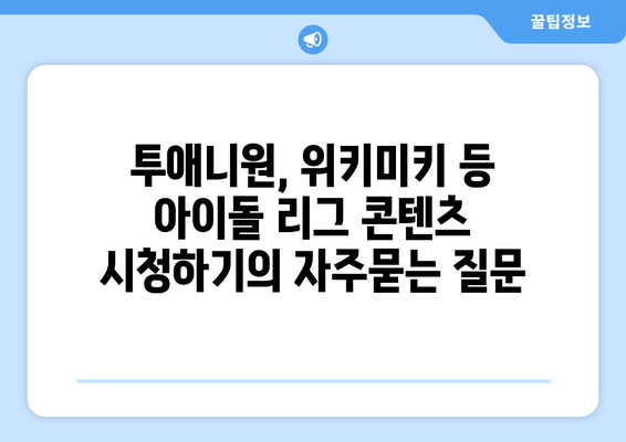 투애니원, 위키미키 등 아이돌 리그 콘텐츠 시청하기