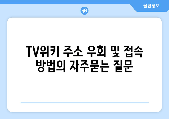 TV위키 주소 우회 및 접속 방법