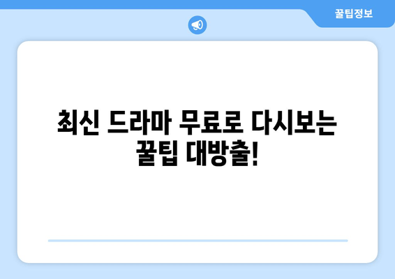 무료 드라마 다시보기 꿀팁