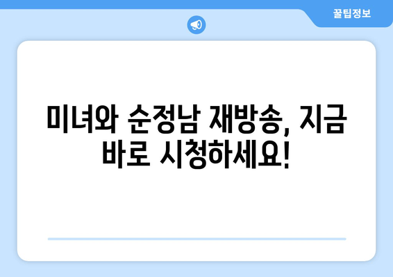 미녀와 순정남 재방송: 놓쳤던 에피소드를 보세요