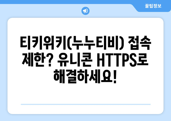 IP 우회 프로그램 유니콘 HTTPS: 티키위키(누누티비)의 혜택 증대