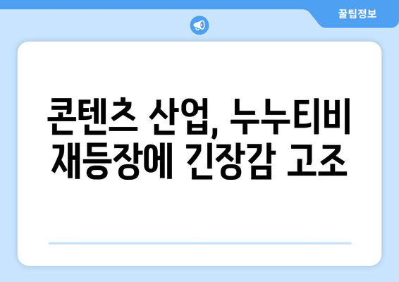 누누티비의 부활: 업계의 우려