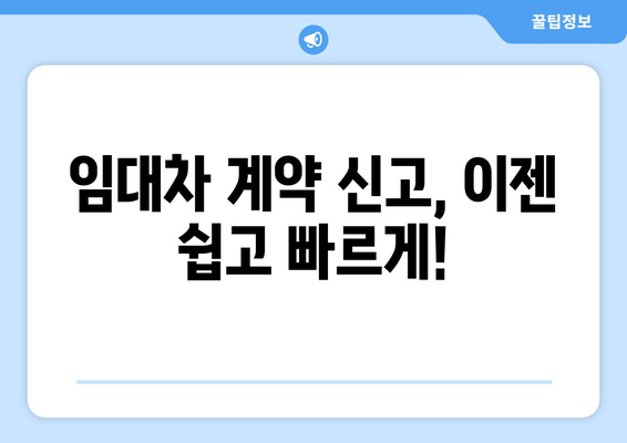 주택 임대차 계약 온라인 자가 신고하기: 부동산거래관리시스템 꿀팁