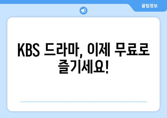 KBS 드라마 무료시청 프로그램 안내