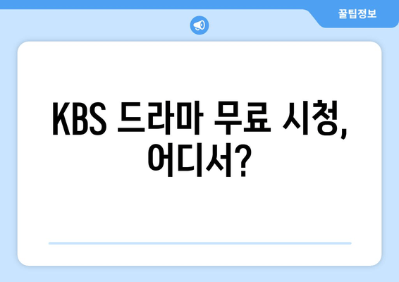 KBS 드라마 무료시청 프로그램 안내