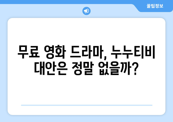 넷플릭스 대안: 누누티비(불법 스트리밍 사이트) 종료 후