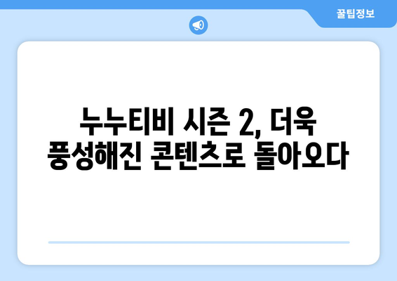 누누티비 시즌 2에 대한 긍정적인 평가