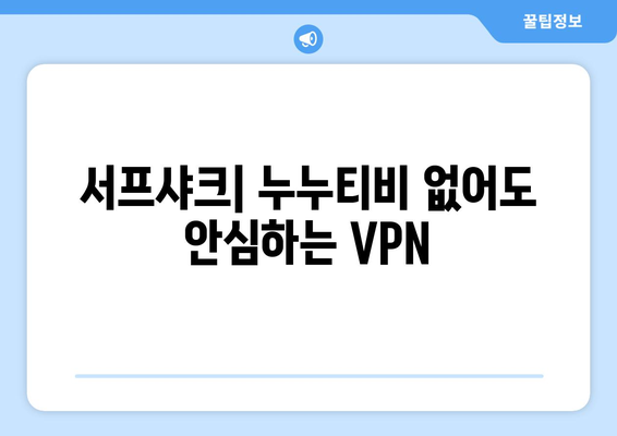 서프샤크: 누누티비 없어도 안심하는 VPN