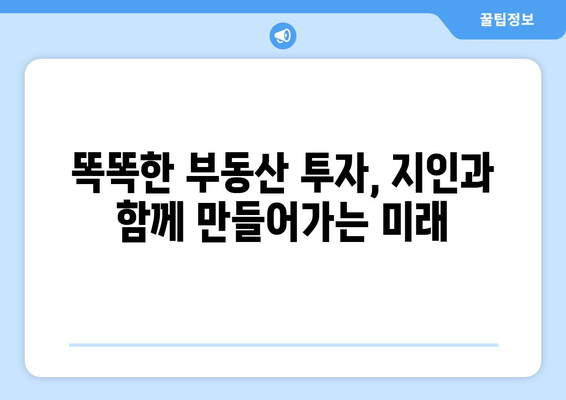 부동산지인 활용을 통한 자기 존중 투자