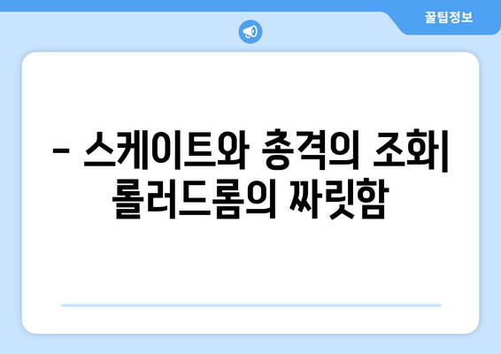 [게임 리뷰] 롤러스케이트, 총, 낭만: 롤러드롬 리뷰