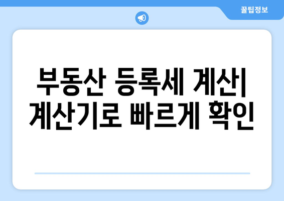 부동산 등록세 계산하기: 계산기 활용법 살펴보기