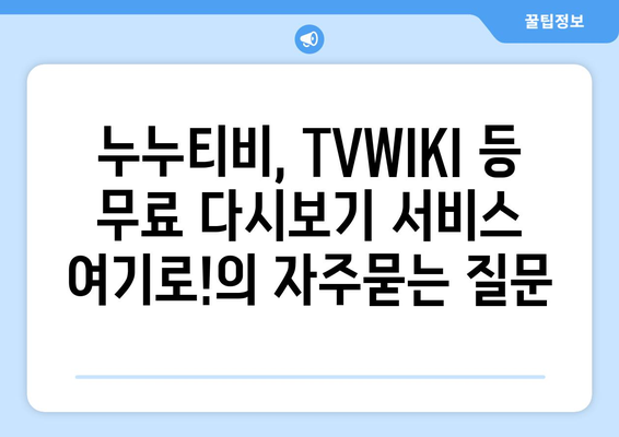 누누티비, TVWIKI 등 무료 다시보기 서비스 여기로!