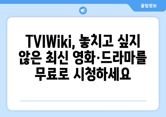 TVIWiki에서 무료 영화, 드라마, 미드 시청