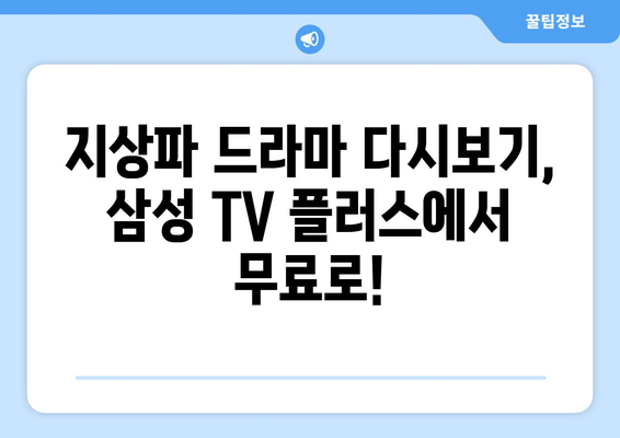 삼성 TV 플러스, 지상파 드라마 다시 보기 무료 앱 활용하기