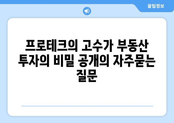 프로테크의 고수가 부동산 투자의 비밀 공개