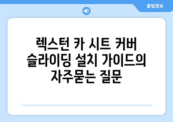 렉스턴 카 시트 커버 슬라이딩 설치 가이드