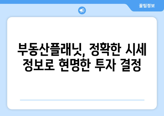 부동산플래닛을 활용한 부동산 시세 파악