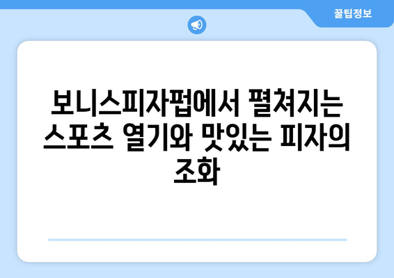 보니스피자펍에서 스포츠 TV 시청과 맛있는 피자 즐기기