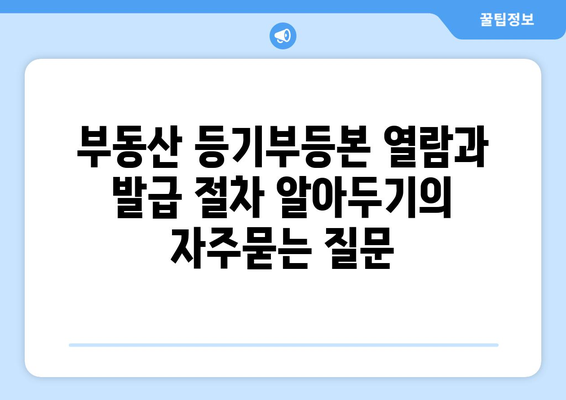 부동산 등기부등본 열람과 발급 절차 알아두기