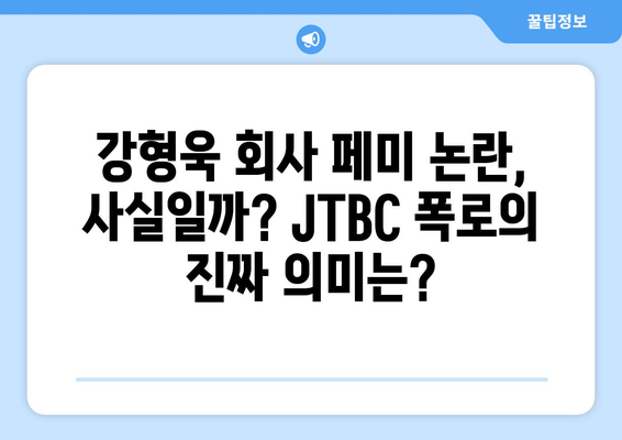 강형욱 회사 페미 논란과 JTBC 폭로