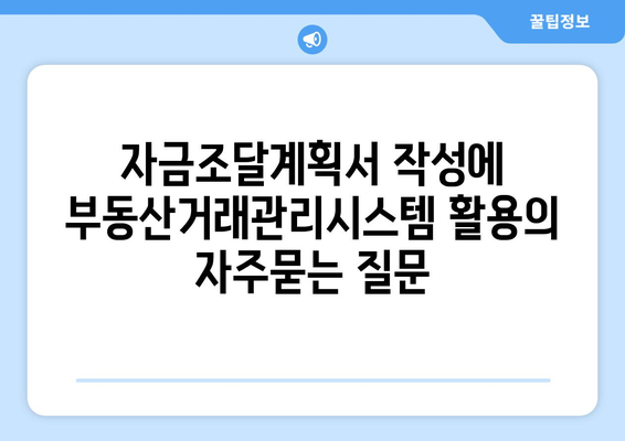 자금조달계획서 작성에 부동산거래관리시스템 활용