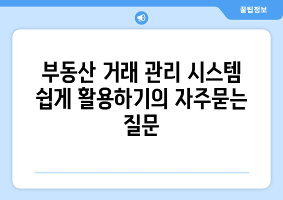 부동산 거래 관리 시스템 쉽게 활용하기