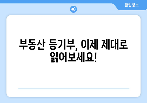 부동산 등기부 읽는 법: 표제부, 갑구, 을구 이해하기