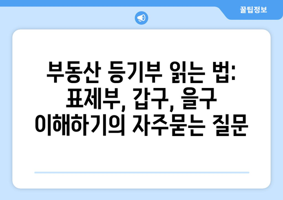 부동산 등기부 읽는 법: 표제부, 갑구, 을구 이해하기