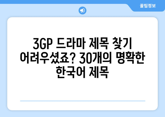 무료 드라마 3GP: 30개의 명확한 한글 제목