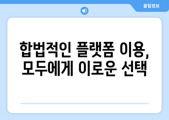 누누티비2: 합법 콘텐츠를 지원하는 선택