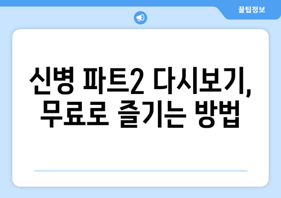 신병 파트2 드라마 시리즈 무료 시청하기