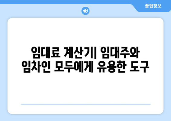 임대주와 임차인 모두에게 도움이 되는 임대료 계산기