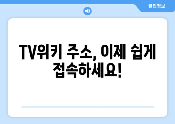 TV위키 주소 바로가기 링크 제공