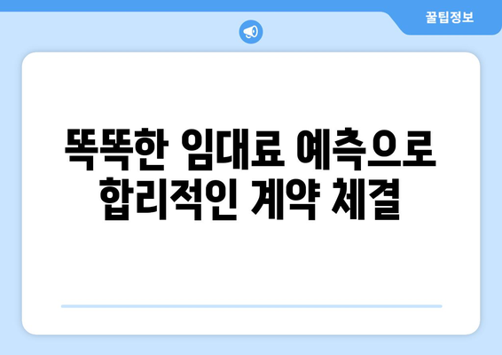 정확한 임대료 예측: 임대료 계산기 활용하기