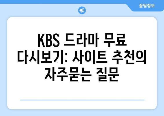 KBS 드라마 무료 다시보기: 사이트 추천