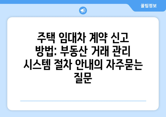 주택 임대차 계약 신고 방법: 부동산 거래 관리 시스템 절차 안내