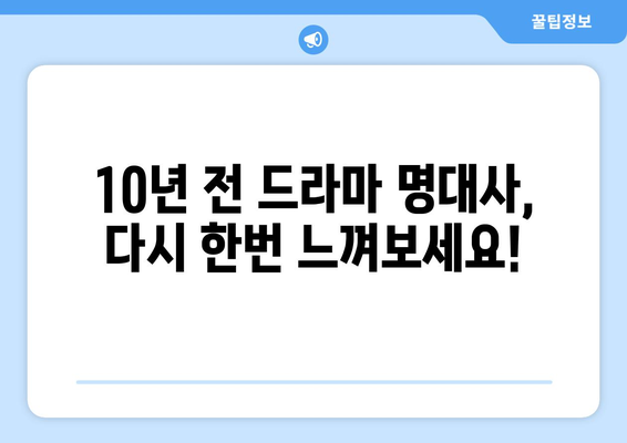 10년 전 드라마 최고 명대사 10 선