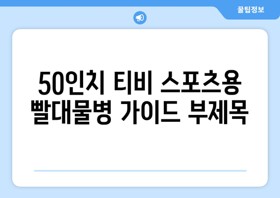 50인치티비 스포츠용 빨대물병 가이드