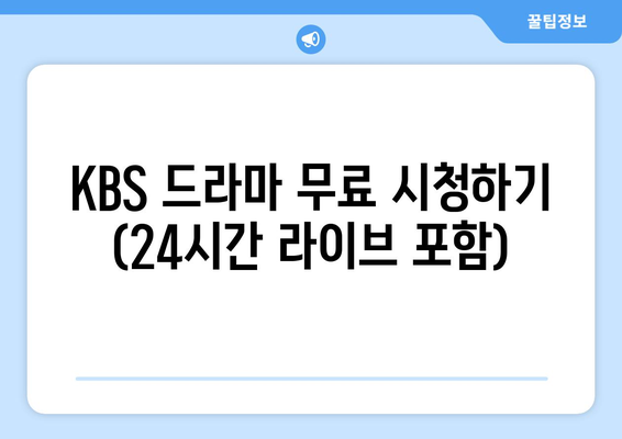 KBS 드라마 무료 시청하기 (24시간 라이브 포함)