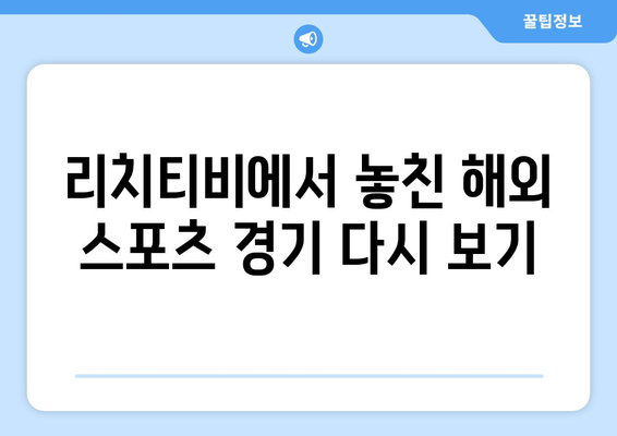 해외 스포츠 중계 다시 보기 리치티비