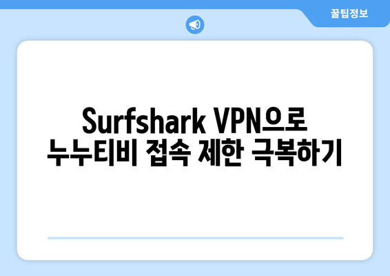 Surfshark: 빠른 VPN으로 누누티비 시청