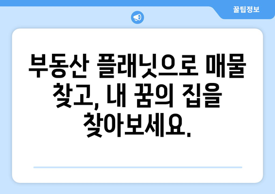 부동산 플래닛 사용법 가이드