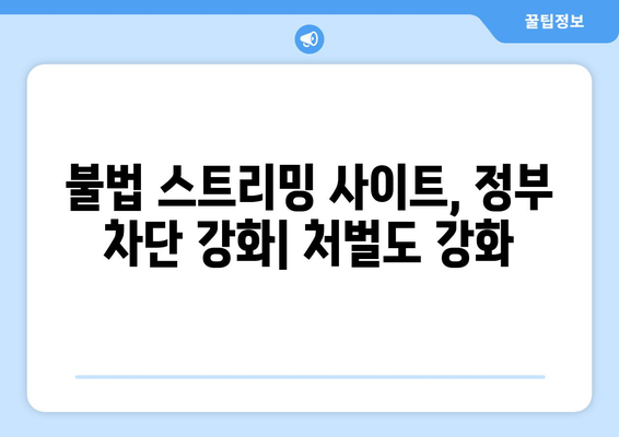 "제2의 누누티비" 차단 강화: K-콘텐츠 불법 유통 사이트 단속