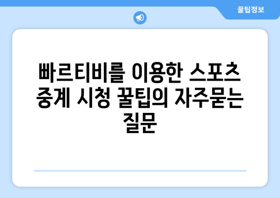 빠르티비를 이용한 스포츠 중계 시청 꿀팁